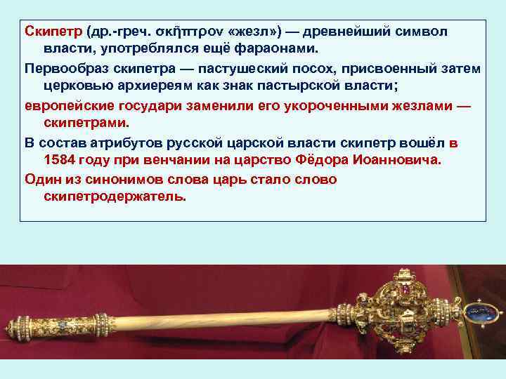 Что означает держава. Скипетр. Жезл символ власти это. Атрибуты власти скипетр. Скипетр символ власти.