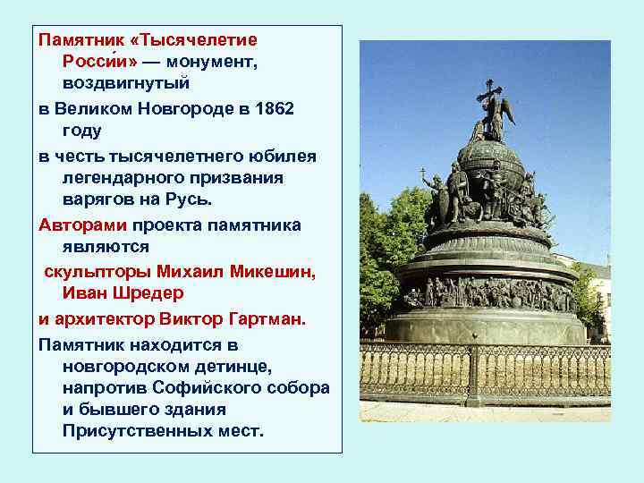 Автор проекта памятника тысячелетие россии установленного в 1862 г