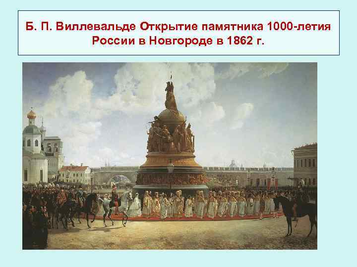 Б. П. Виллевальде Открытие памятника 1000 -летия России в Новгороде в 1862 г. 