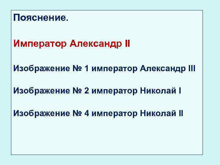 Пояснение. Император Александр II Изображение № 1 император Александр III Изображение № 2 император