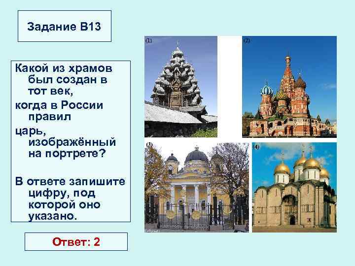 Построишь изображаемый. Какие из храмов были созданы в тот век когда. Храмы государств изображенных на портретах. Какие церкви были построены при Федоре Ивановиче. В каком стиле построены указанные храмы.