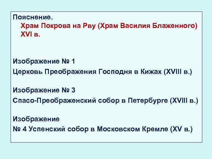 Пояснение. Храм Покрова на Рву (Храм Василия Блаженного) XVI в. Изображение № 1 Церковь