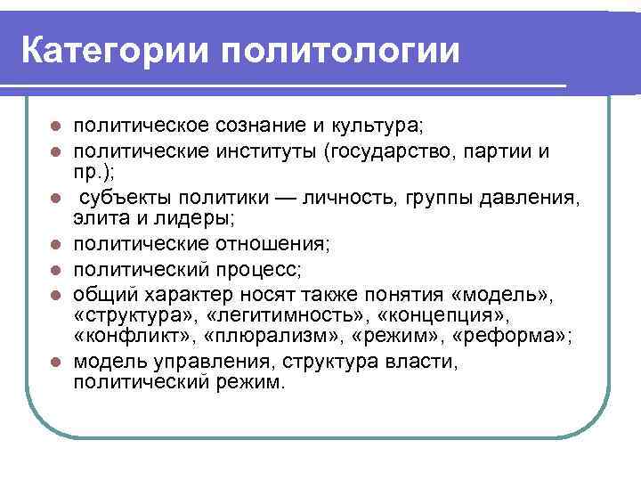 Категории политологии l l l l политическое сознание и культура; политические институты (государство, партии