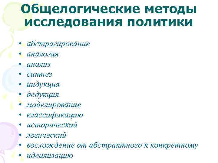 Общелогические методы исследования политики • • • абстрагирование аналогия анализ синтез индукция дедукция моделирование