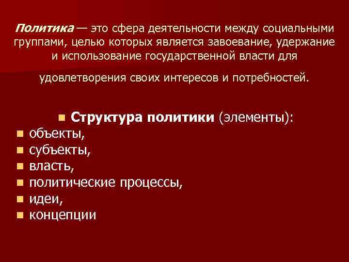 Политика — это сфера деятельности между социальными группами, целью которых является завоевание, удержание и