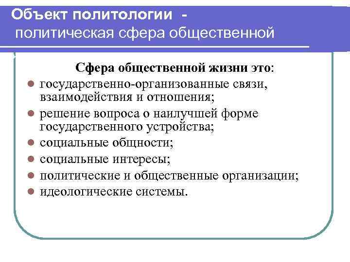Объект политологии политическая сфера общественной жизни l l l Сфера общественной жизни это: государственно-организованные