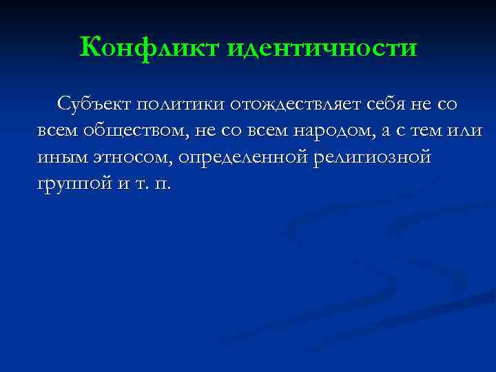 Конфликт идентичности Субъект политики отождествляет себя не со всем обществом, не со всем народом,