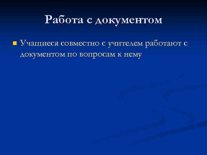 Работа с документом n Учащиеся совместно с учителем работают с документом по вопросам к