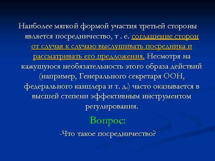 Наиболее мягкой формой участия третьей стороны является посредничество, т. е. соглашение сторон от случая