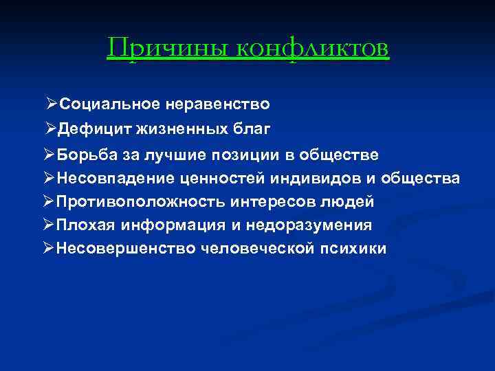 Причины конфликтов ØСоциальное неравенство ØДефицит жизненных благ ØБорьба за лучшие позиции в обществе ØНесовпадение