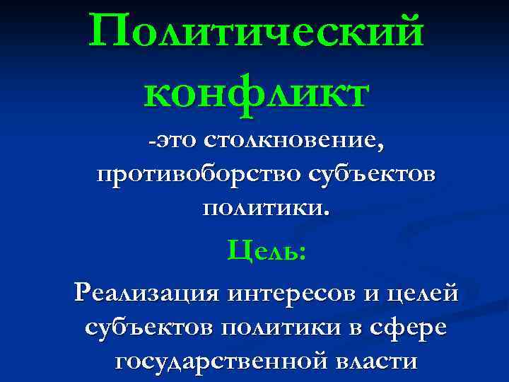 Политический конфликт -это столкновение, противоборство субъектов политики. Цель: Реализация интересов и целей субъектов политики