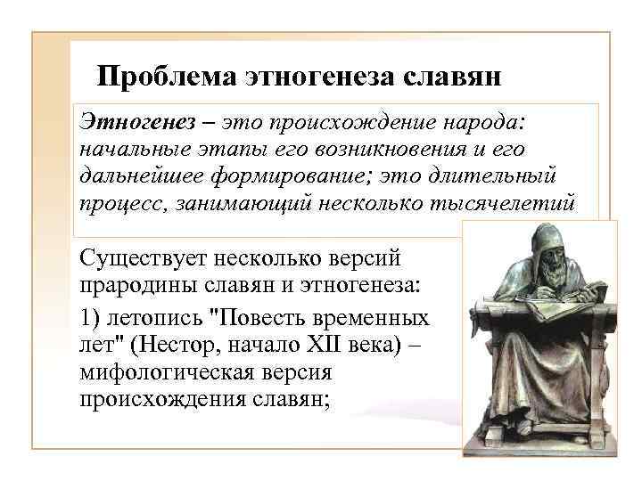 Проблема этногенеза славян Этногенез – это происхождение народа: начальные этапы его возникновения и его