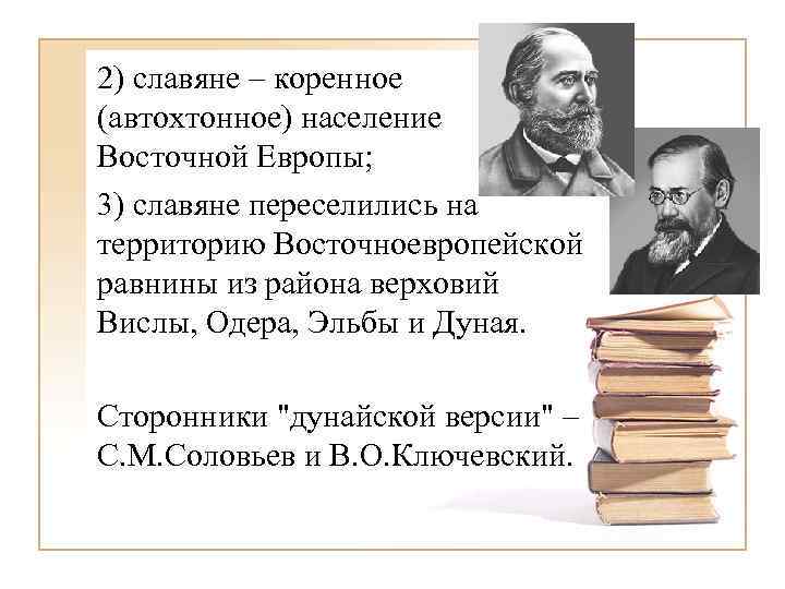 2) славяне – коренное (автохтонное) население Восточной Европы; 3) славяне переселились на территорию Восточноевропейской