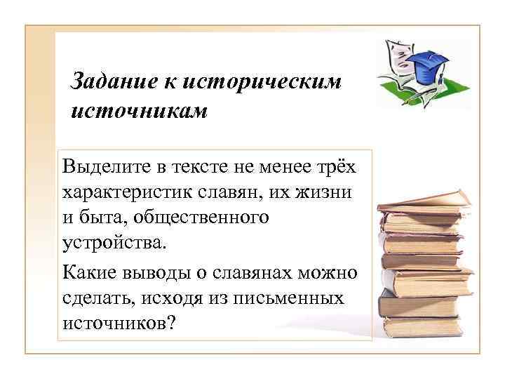 Задание к историческим источникам Выделите в тексте не менее трёх характеристик славян, их жизни