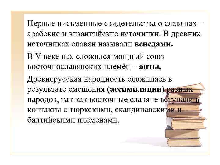 Первые письменные свидетельства о славянах – арабские и византийские источники. В древних источниках славян