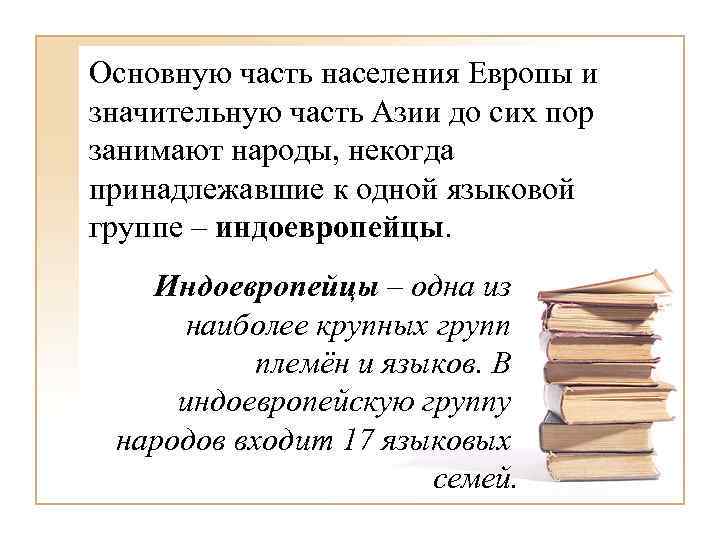 Основную часть населения Европы и значительную часть Азии до сих пор занимают народы, некогда