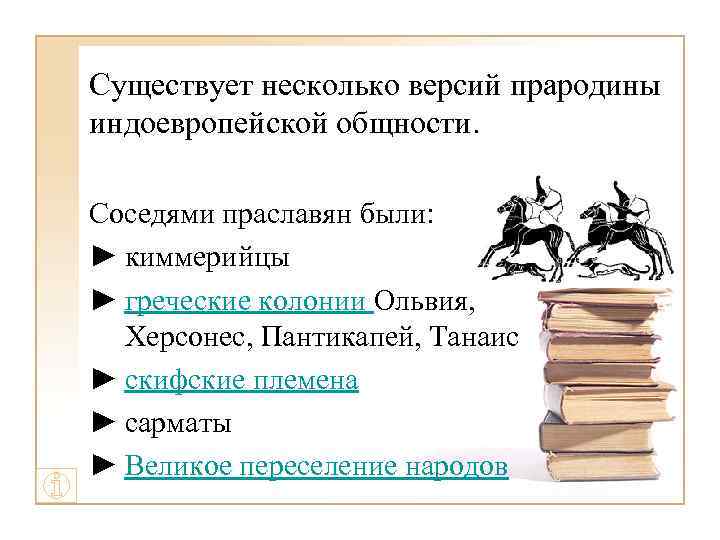 Существует несколько версий прародины индоевропейской общности. Соседями праславян были: ► киммерийцы ► греческие колонии