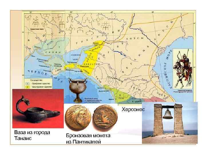 Херсонес Ваза из города Танаис Бронзовая монета из Пантикапей 