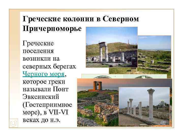 Греческие колонии в Северном Причерноморье Греческие поселения возникли на северных берегах Черного моря, которое