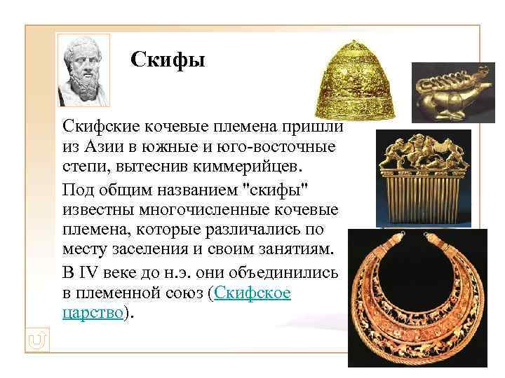 Скифы Скифские кочевые племена пришли из Азии в южные и юго-восточные степи, вытеснив киммерийцев.