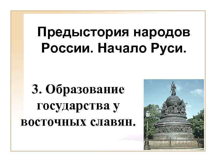 Предыстория народов России. Начало Руси. 3. Образование государства у восточных славян. 