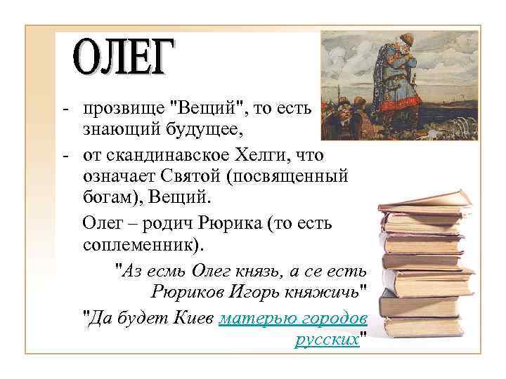- прозвище "Вещий", то есть знающий будущее, - от скандинавское Хелги, что означает Святой