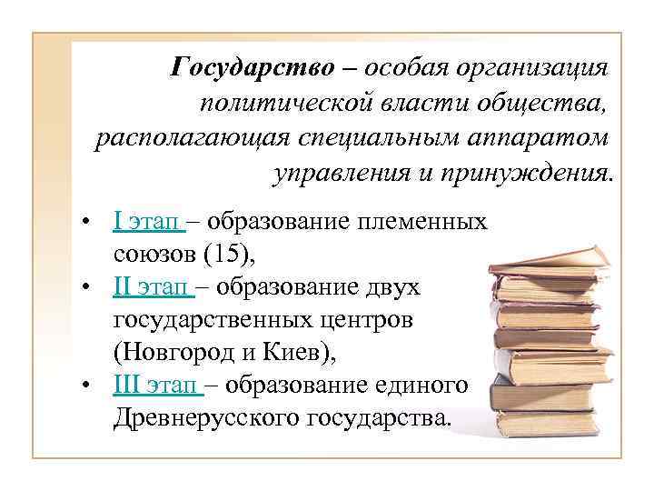 Государство – особая организация политической власти общества, располагающая специальным аппаратом управления и принуждения. •