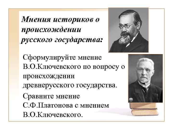 Мнения историков о происхождении русского государства: Сформулируйте мнение В. О. Ключевского по вопросу о