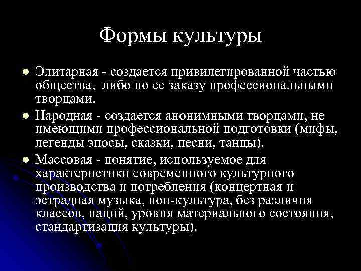  Формы культуры l Элитарная создается привилегированной частью общества, либо по ее заказу профессиональными