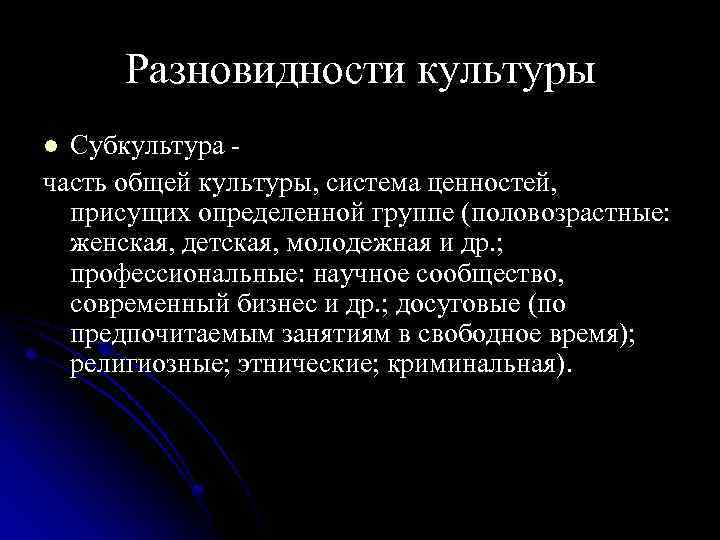  Разновидности культуры l Субкультура часть общей культуры, система ценностей, присущих определенной группе (половозрастные: