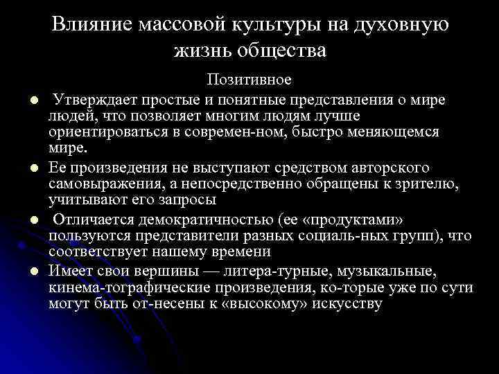  Влияние массовой культуры на духовную жизнь общества Позитивное l Утверждает простые и понятные