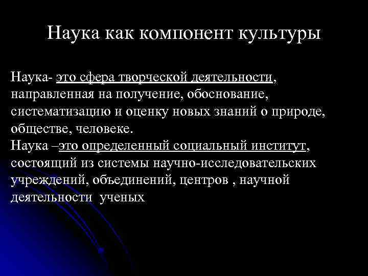  Наука как компонент культуры Наука это сфера творческой деятельности, направленная на получение, обоснование,