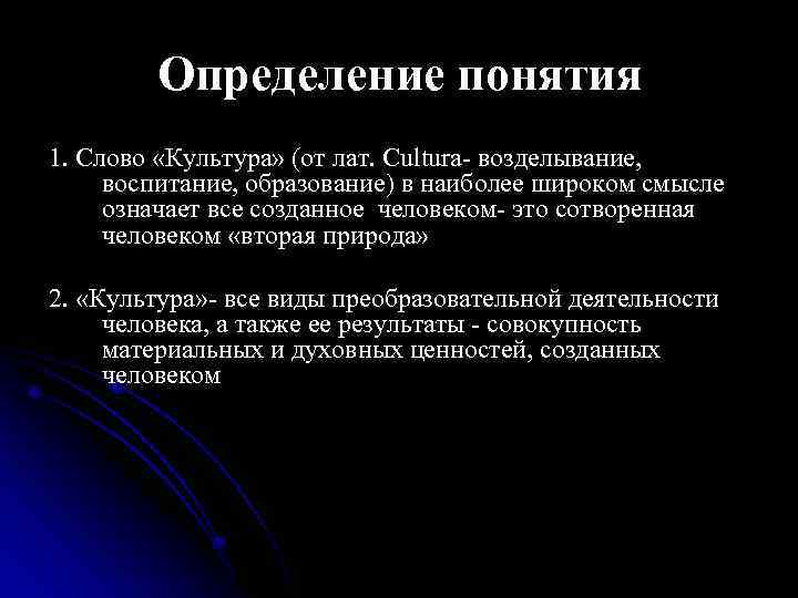  Определение понятия 1. Слово «Культура» (от лат. Cultura возделывание, воспитание, образование) в наиболее