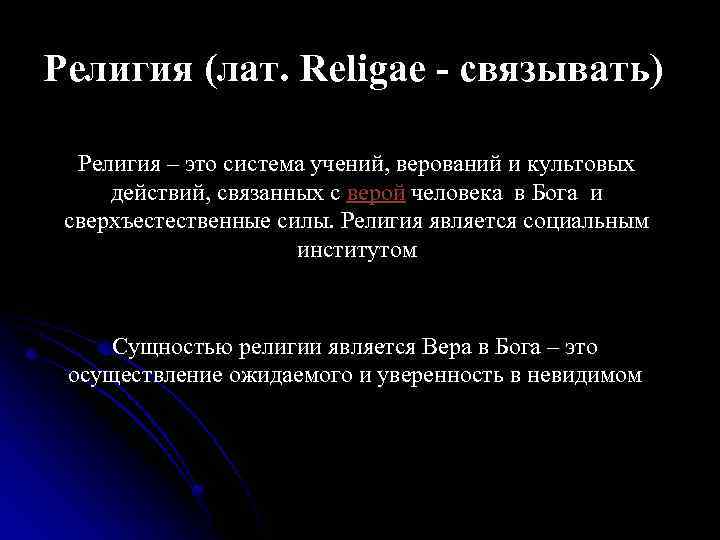 Религия (лат. Religae - связывать) Религия – это система учений, верований и культовых действий,