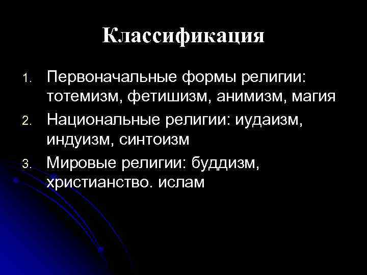  Классификация 1. Первоначальные формы религии: тотемизм, фетишизм, анимизм, магия 2. Национальные религии: иудаизм,