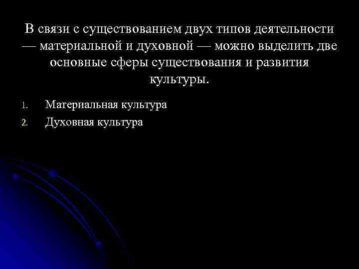 В связи с существованием двух типов деятельности — материальной и духовной — можно выделить