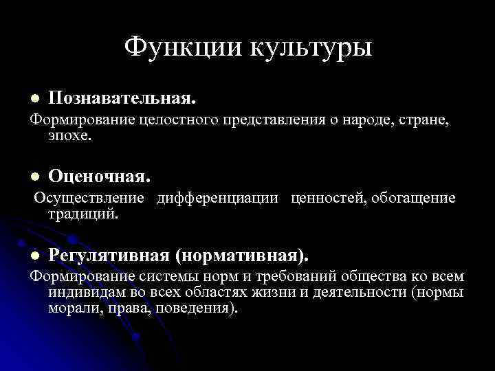  Функции культуры l Познавательная. Формирование целостного представления о народе, стране, эпохе. l Оценочная.