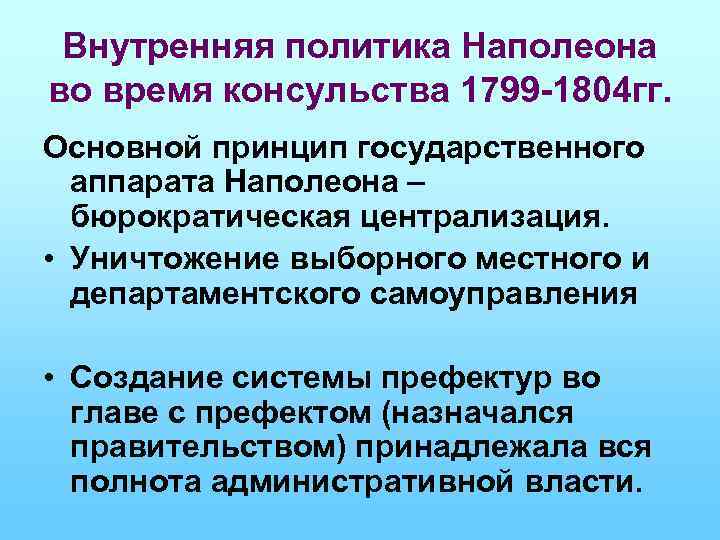 Внутренняя политика Наполеона во время консульства 1799 -1804 гг. Основной принцип государственного аппарата Наполеона