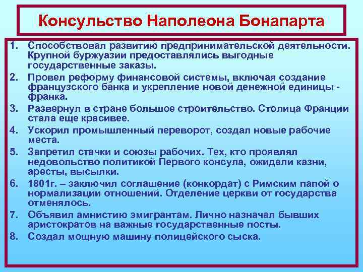 Консульство Наполеона Бонапарта 1. Способствовал развитию предпринимательской деятельности. Крупной буржуазии предоставлялись выгодные государственные заказы.
