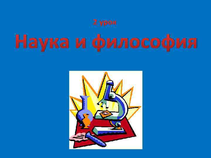  2 урок Наука и философия 