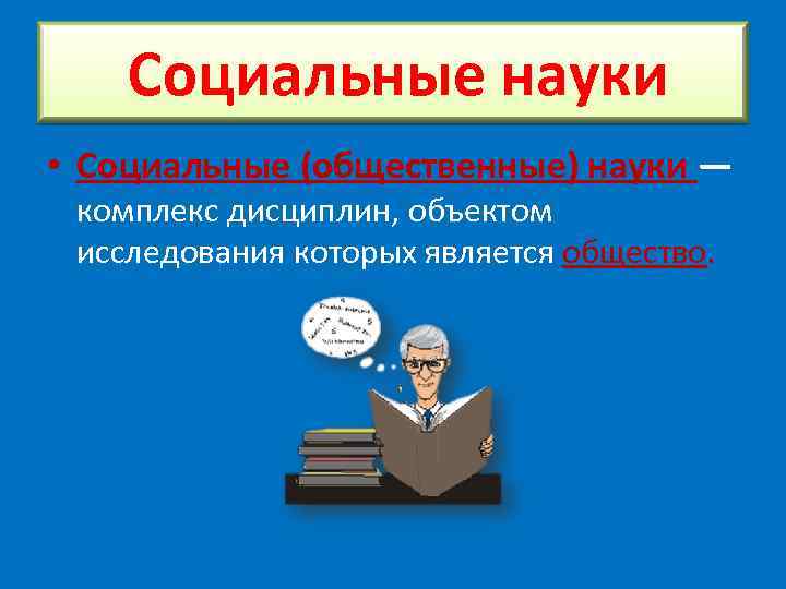  Социальные науки • Социальные (общественные) науки — комплекс дисциплин, объектом исследования которых является