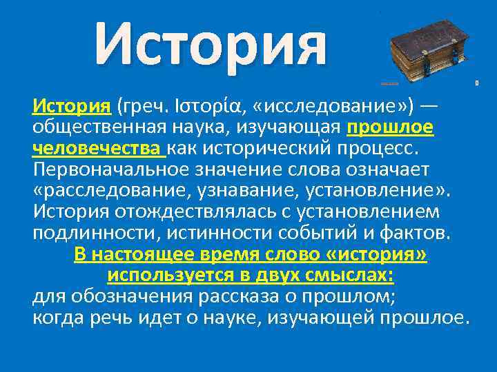  История (греч. Ιστορία, «исследование» ) — общественная наука, изучающая прошлое человечества как исторический