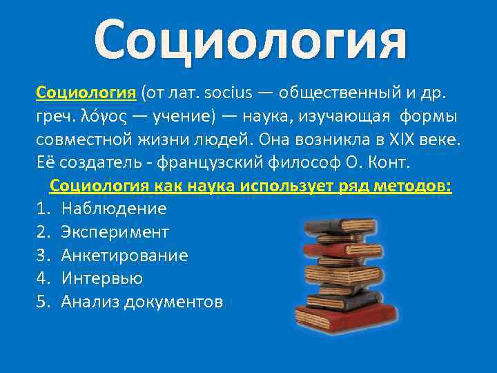  Социология (от лат. socius — общественный и др. греч. λóγος — учение) —