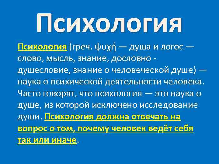  Психология (греч. ψυχή — душа и логос — слово, мысль, знание, дословно -