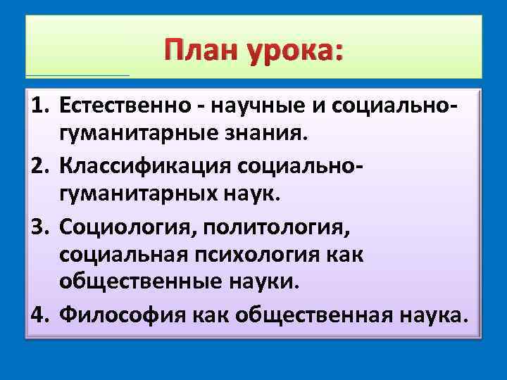  План урока: 1. Естественно - научные и социально- гуманитарные знания. 2. Классификация социально-