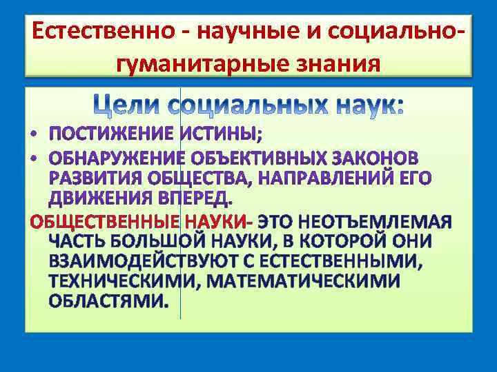 Естественно - научные и социально- гуманитарные знания ОБЩЕСТВЕННЫЕ НАУКИ- ЭТО НЕОТЪЕМЛЕМАЯ ЧАСТЬ БОЛЬШОЙ НАУКИ,