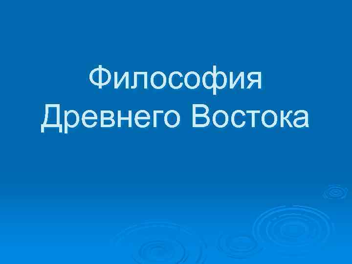Философия Древнего Востока 