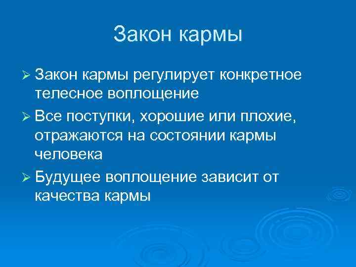 Закон кармы Ø Закон кармы регулирует конкретное телесное воплощение Ø Все поступки, хорошие или