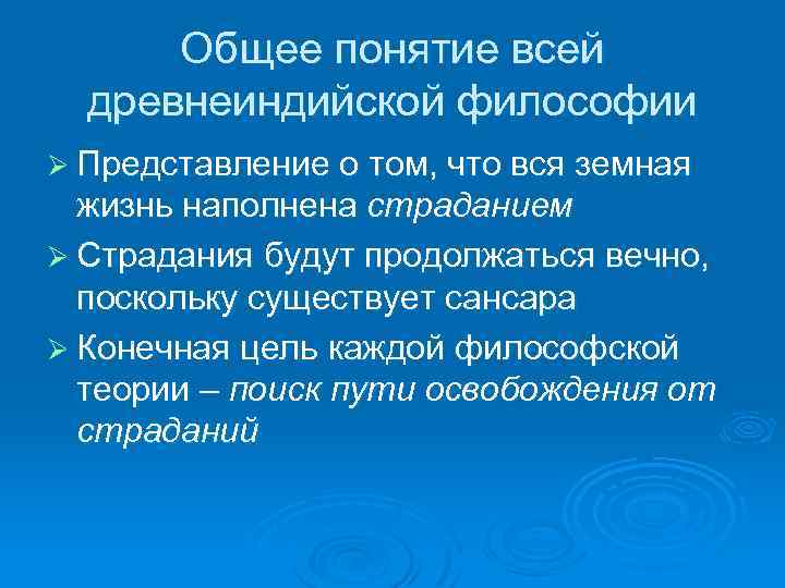 Общее понятие всей древнеиндийской философии Ø Представление о том, что вся земная жизнь наполнена