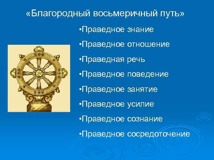  «Благородный восьмеричный путь» • Праведное знание • Праведное отношение • Праведная речь •